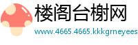 楼阁台榭网